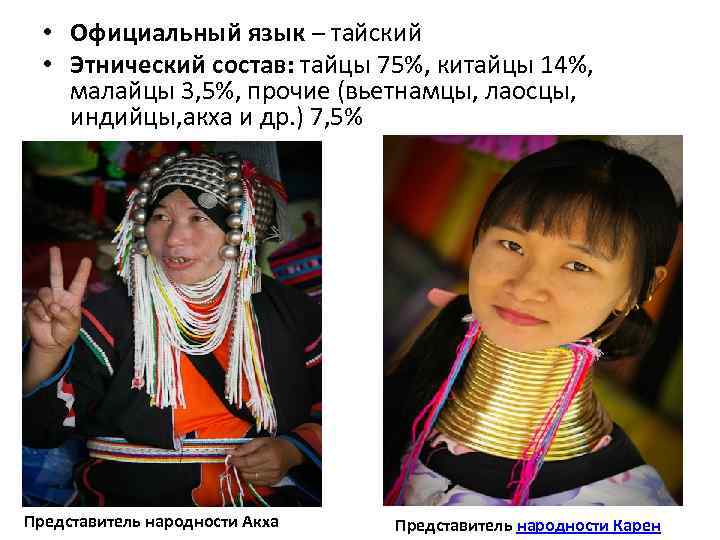  • Официальный язык – тайский • Этнический состав: тайцы 75%, китайцы 14%, малайцы