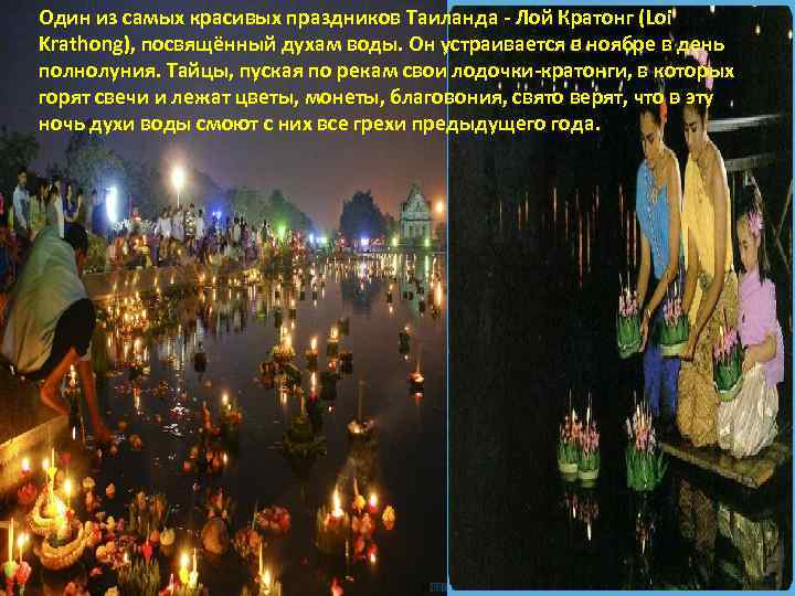 Один из самых красивых праздников Таиланда - Лой Кратонг (Loi Krathong), посвящённый духам воды.