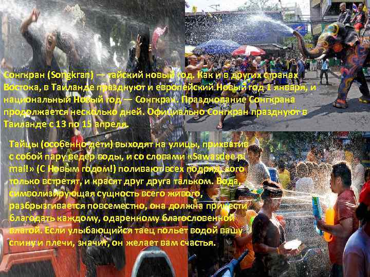 Сонгкран (Songkran) — тайский новый год. Как и в других странах Востока, в Таиланде