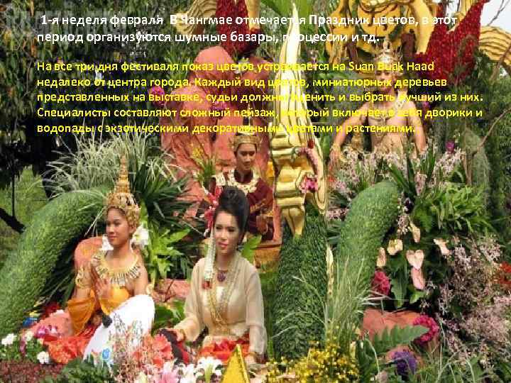  1 -я неделя февраля В Чангмае отмечается Праздник цветов, в этот период организуются
