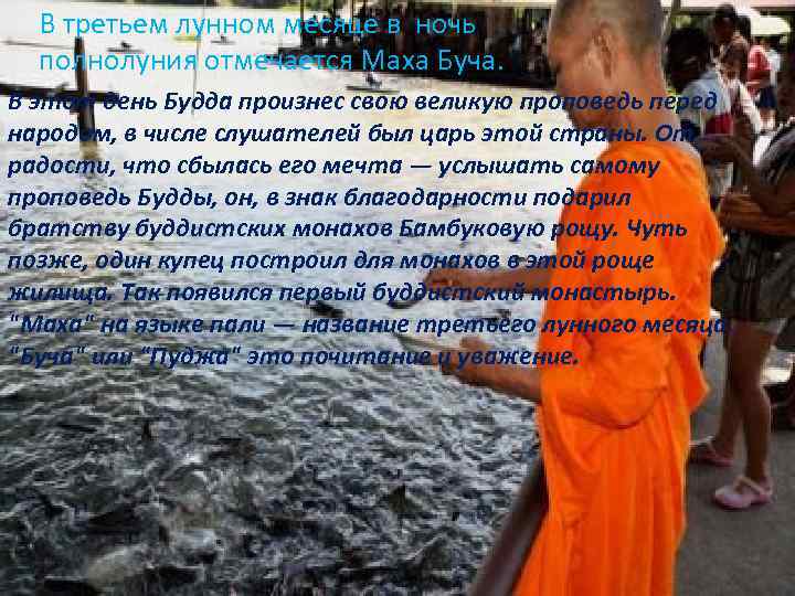 В третьем лунном месяце в ночь полнолуния отмечается Маха Буча. В этот день Будда