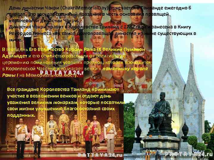 День династии Чакри (Chakri. Memorial. Day) отмечается в Таиланде ежегодно 6 апреля. Это государственный