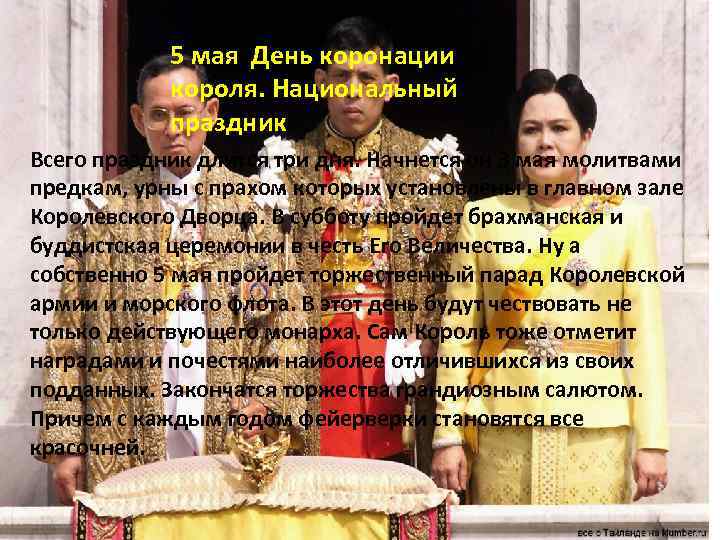 5 мая День коронации короля. Национальный праздник Всего праздник длится три дня. Начнется он