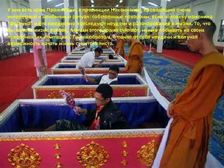 У них есть храм Прам-Мани, в провинции Наконнайон, проводящий очень интересный и необычный ритуал:
