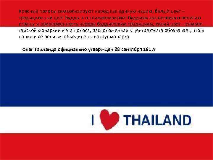 Красные полосы символизируют народ как единую нацию, белый цвет – традиционный цвет Будды и