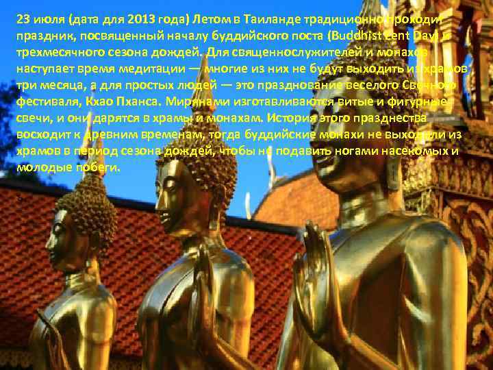 23 июля (дата для 2013 года) Летом в Таиланде традиционно проходит праздник, посвященный началу