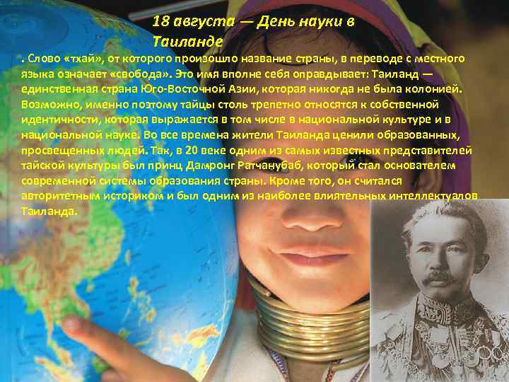 18 августа — День науки в Таиланде . Слово «тхай» , от которого произошло