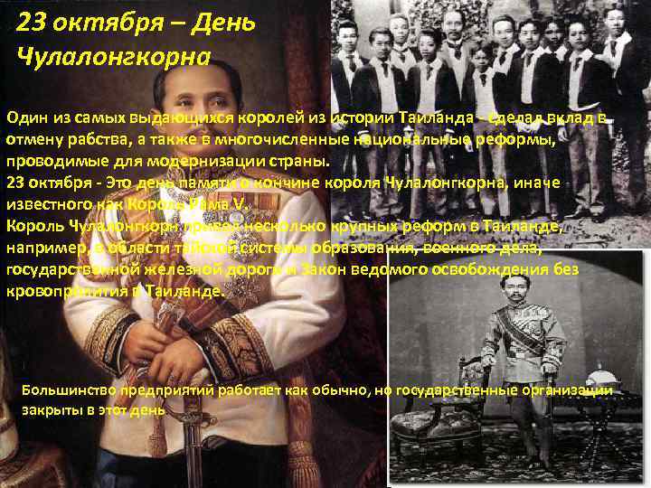 23 октября – День Чулалонгкорна Один из самых выдающихся королей из истории Таиланда -