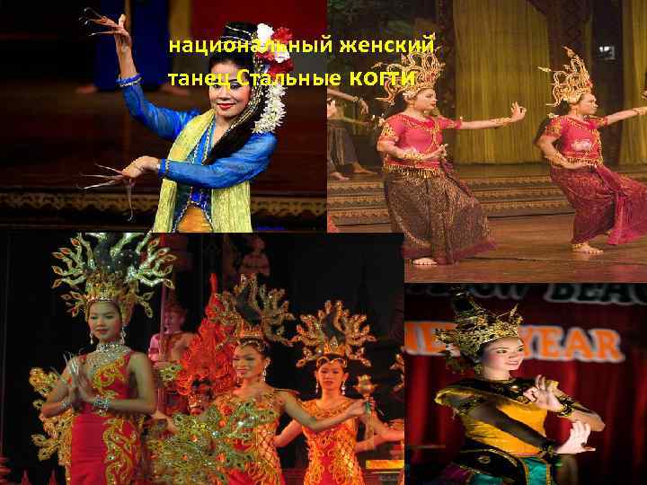 национальный женский танец Стальные когти 