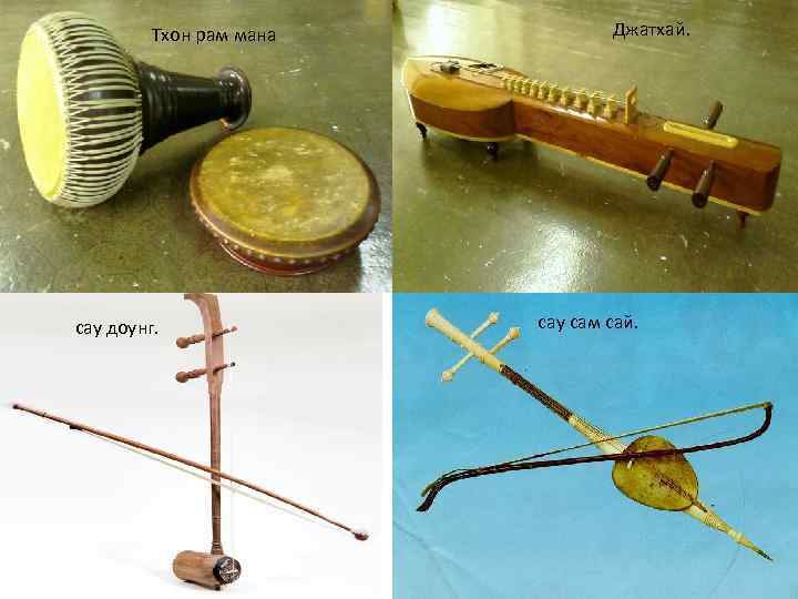 Тхон рам мана сау доунг. Джатхай. сау сам сай. 