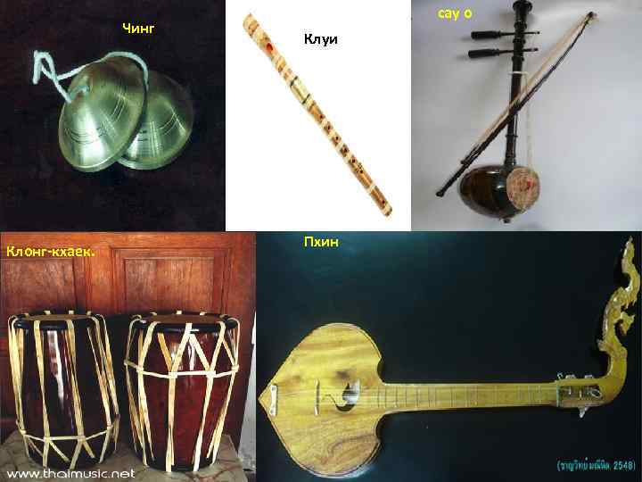 Чинг Клонг-кхаек. сау о Клуи Пхин 