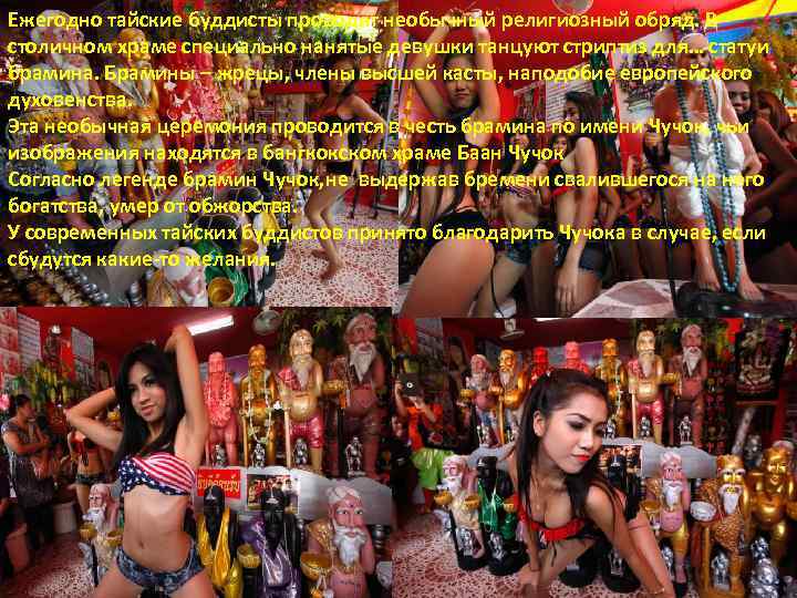 Ежегодно тайские буддисты проводят необычный религиозный обряд. В столичном храме специально нанятые девушки танцуют