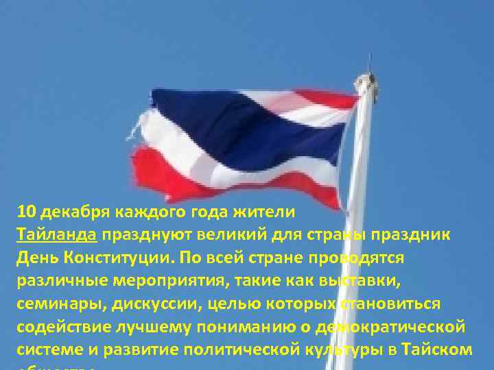 10 декабря каждого года жители Тайланда празднуют великий для страны праздник День Конституции. По
