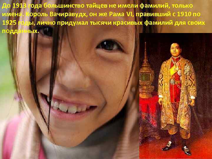 До 1913 года большинство тайцев не имели фамилий, только имена. Король Вачиравудх, он же