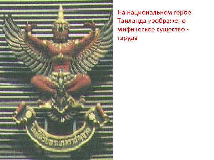 На национальном гербе Таиланда изображено мифическое существо - гаруда 