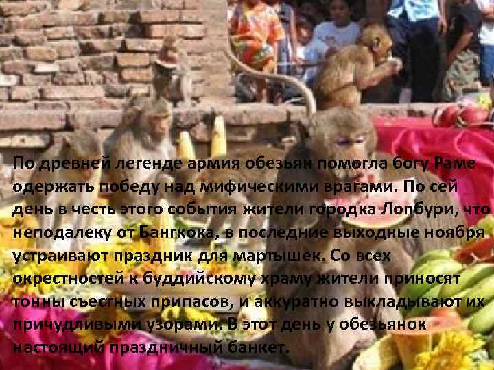 По древней легенде армия обезьян помогла богу Раме одержать победу над мифическими врагами. По