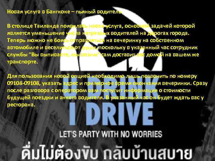 Новая услуга в Бангкоке – пьяный водитель В столице Таиланда появилась новая услуга, основной
