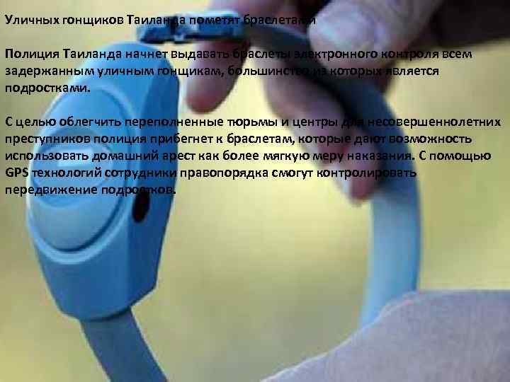 Уличных гонщиков Таиланда пометят браслетами Полиция Таиланда начнет выдавать браслеты электронного контроля всем задержанным