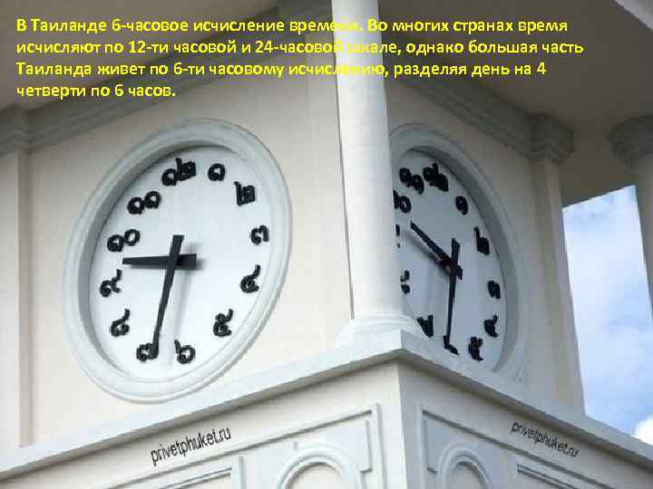 В Таиланде 6 -часовое исчисление времени. Во многих странах время исчисляют по 12 -ти