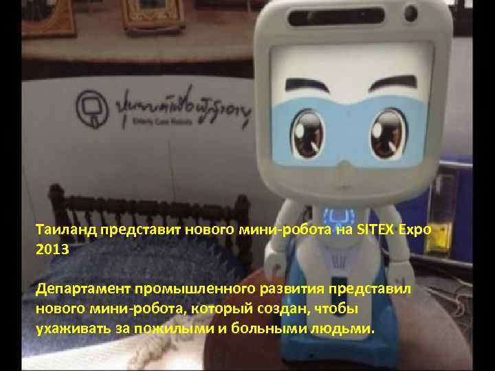 Таиланд представит нового мини-робота на SITEX Expo 2013 Департамент промышленного развития представил нового мини-робота,