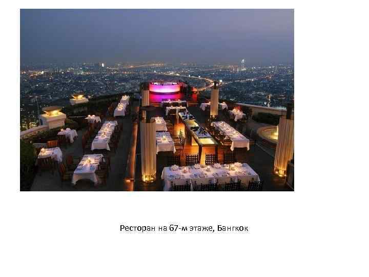 Ресторан на 67 -м этаже, Бангкок 