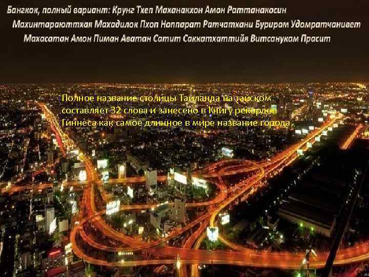 Полное название столицы Таиланда на тайском составляет 32 слова и занесено в Книгу рекордов