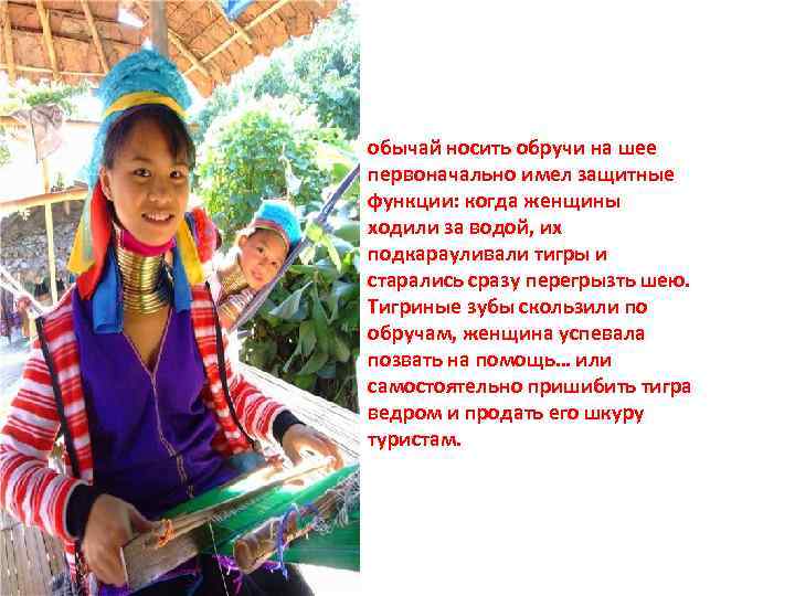 обычай носить обручи на шее первоначально имел защитные функции: когда женщины ходили за водой,