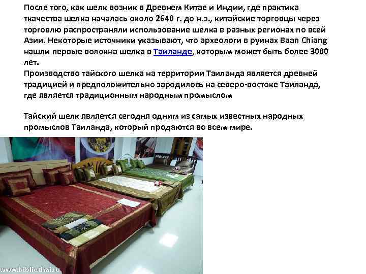 После того, как шелк возник в Древнем Китае и Индии, где практика ткачества шелка