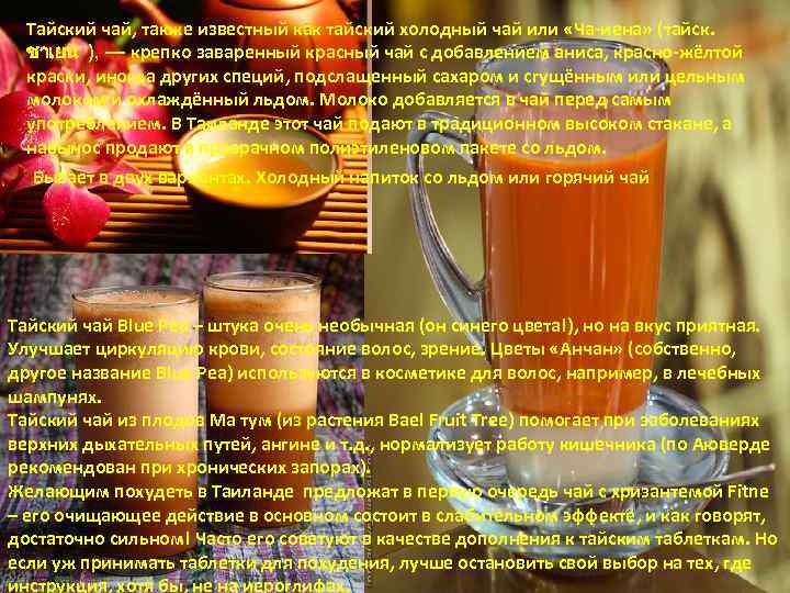 Тайский чай, также известный как тайский холодный чай или «Ча-иена» (тайск. ชาเยน ), —