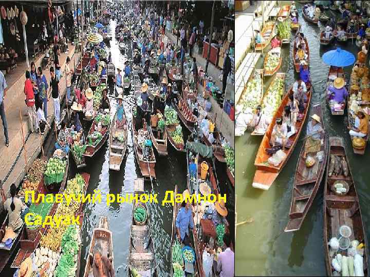 Плавучий рынок Дамнон Садуак 