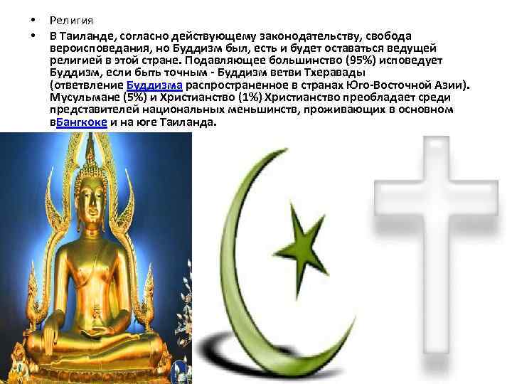  • • Религия В Таиланде, согласно действующему законодательству, свобода вероисповедания, но Буддизм был,