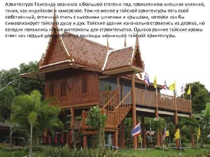 Архитектура Таиланда возникла в большой степени под проявлением внешних влияний, таких, как индийское и