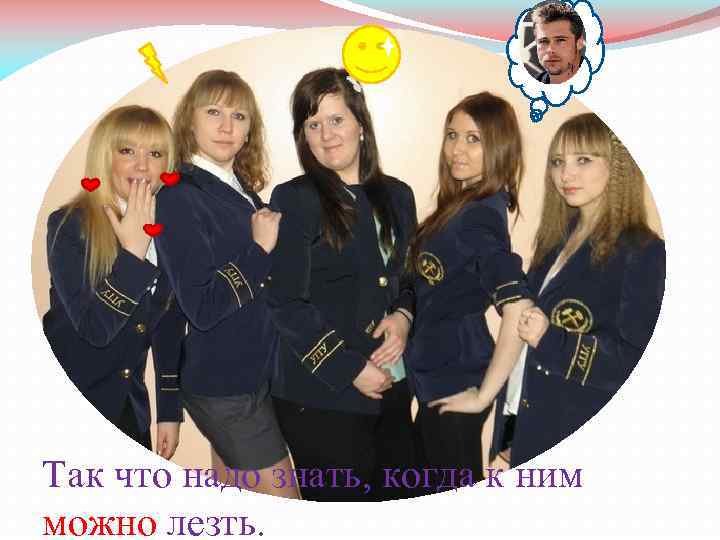 Так что надо знать, когда к ним можно лезть. 