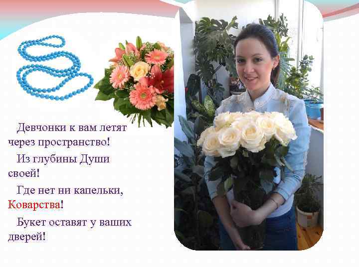  Девчонки к вам летят через пространство! Из глубины Души своей! Где нет ни