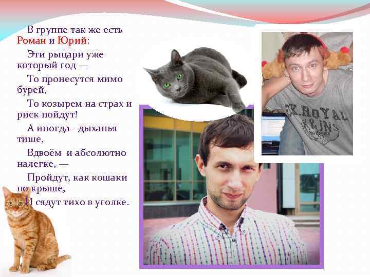  В группе так же есть Роман и Юрий: Эти рыцари уже который год