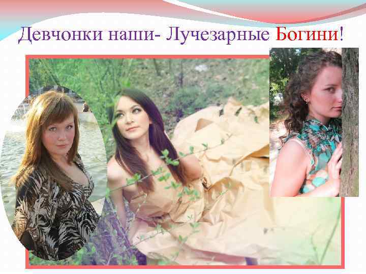 Девчонки наши- Лучезарные Богини! 