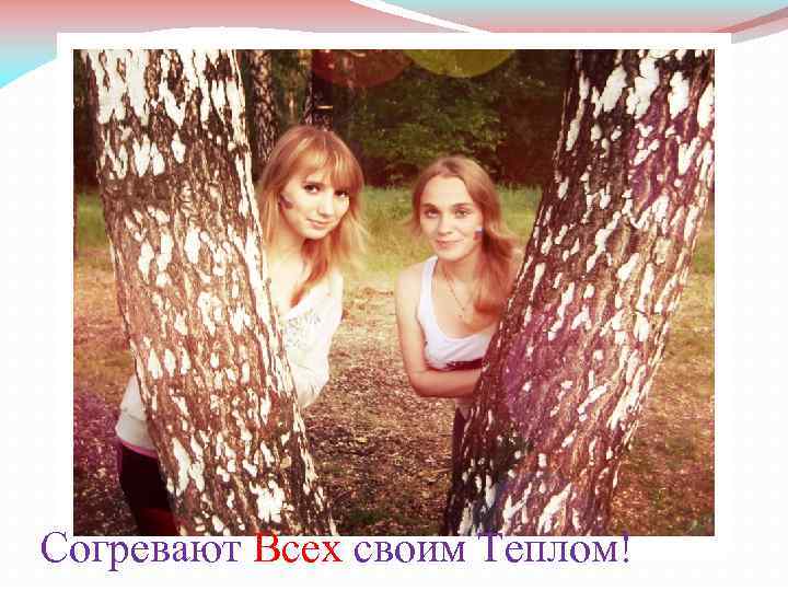 Согревают Всех своим Теплом! 