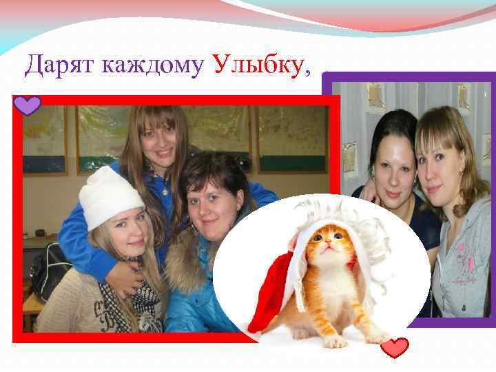 Дарят каждому Улыбку, 