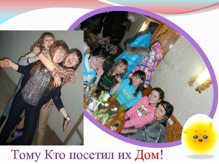 Тому Кто посетил их Дом! 