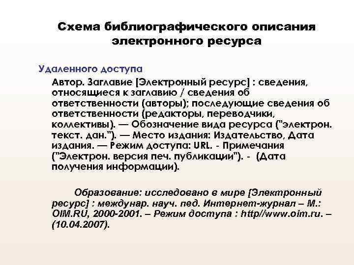 Схема библиографического описания электронного ресурса Удаленного доступа Автор. Заглавие [Электронный ресурс] : сведения, относящиеся