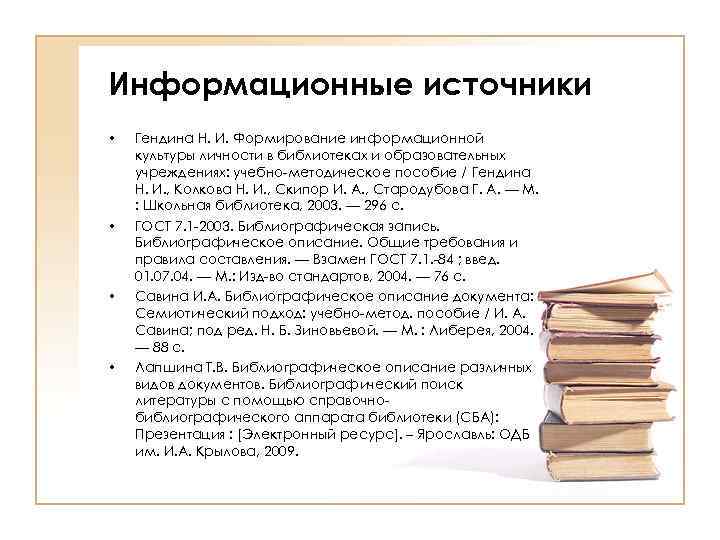 Др формирование. Основы информационной культуры Гендина. Информационные источники в библиотеке. Информационная культура в библиотеке.