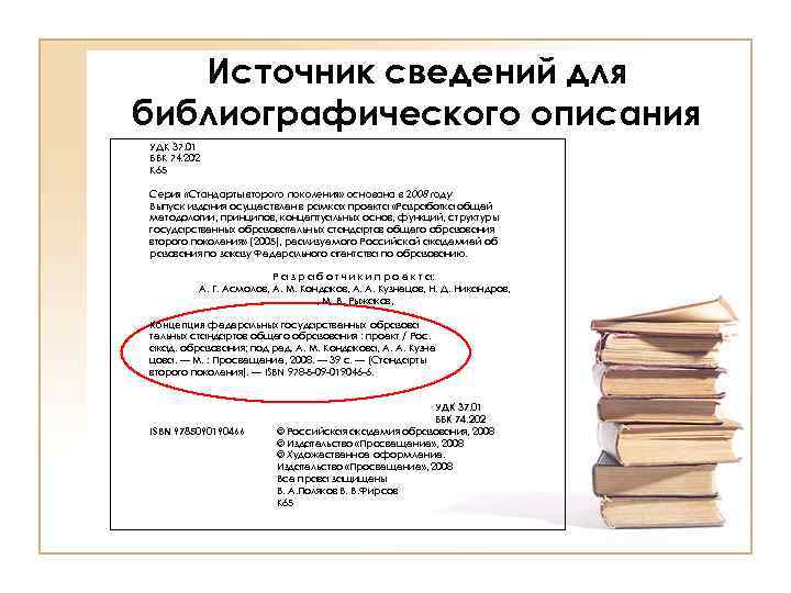 Источник сведений для библиографического описания УДК 37. 01 ББК 74. 202 К 65 Серия