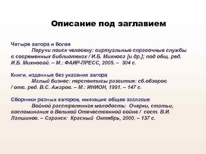 Описание под заглавием Четыре автора и более Поручи поиск человеку: виртуальные справочные службы в