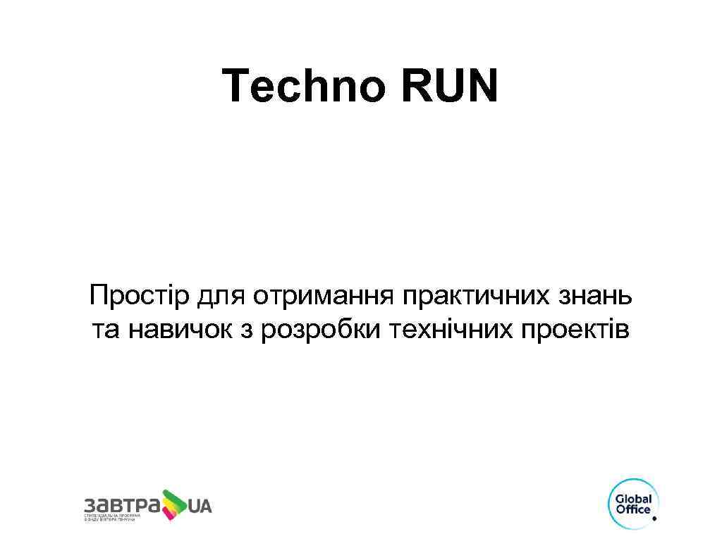 Techno RUN Простір для отримання практичних знань та навичок з розробки технічних проектів 