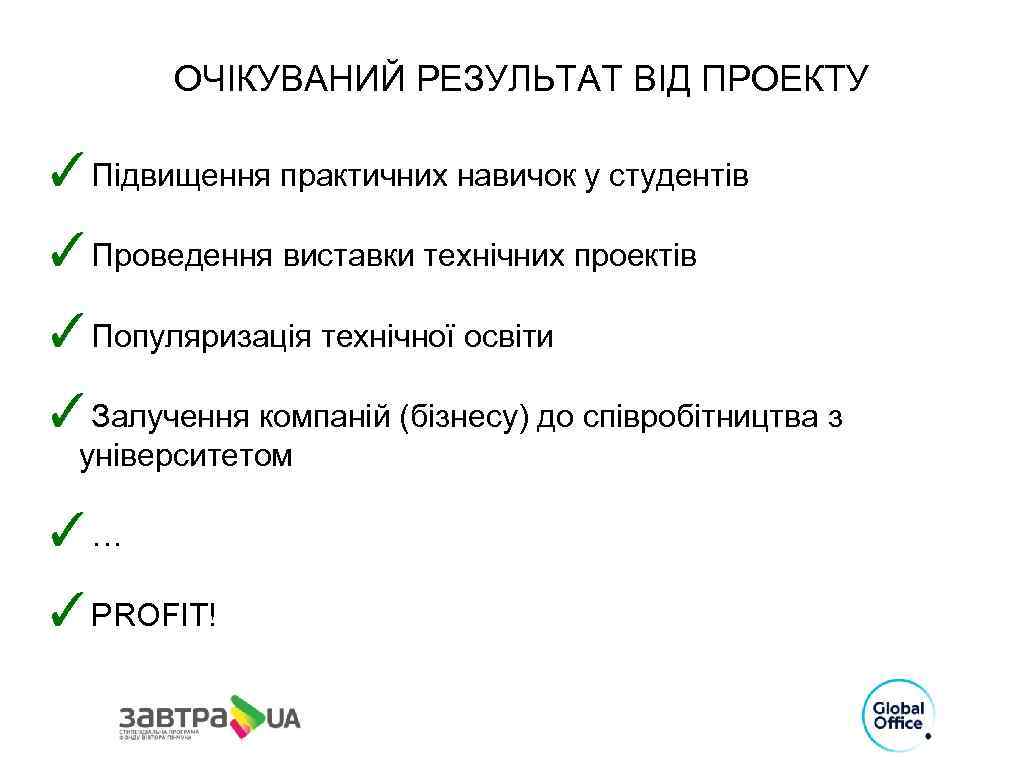 ОЧІКУВАНИЙ РЕЗУЛЬТАТ ВІД ПРОЕКТУ ✓Підвищення практичних навичок у студентів ✓Проведення виставки технічних проектів ✓Популяризація