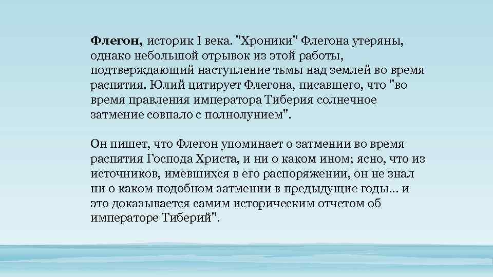 Флегон, историк I века. 