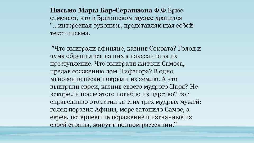 Письмо Мары Бар-Серапиона Ф. Ф. Брюс отмечает, что в Британском музее хранится 