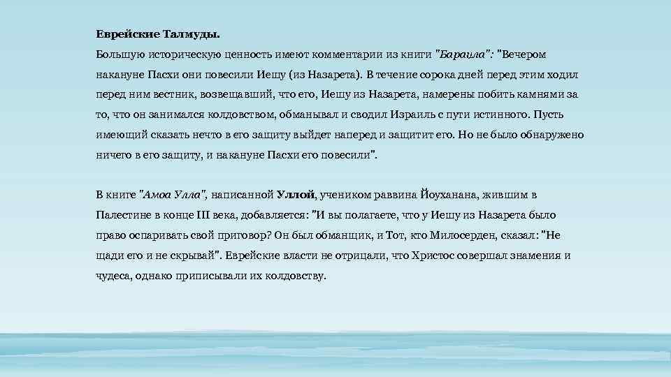 Еврейские Талмуды. Большую историческую ценность имеют комментарии из книги 
