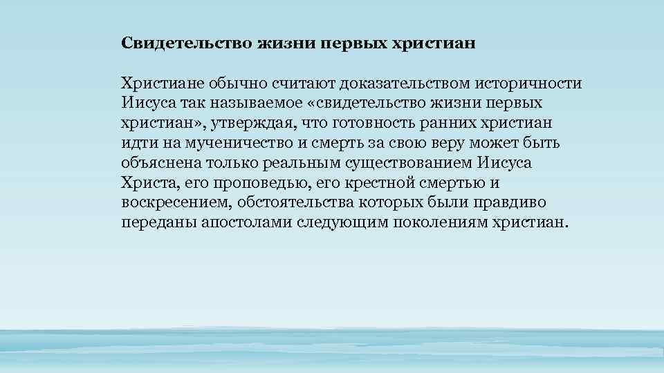 Свидетельство жизни первых христиан Христиане обычно считают доказательством историчности Иисуса так называемое «свидетельство жизни