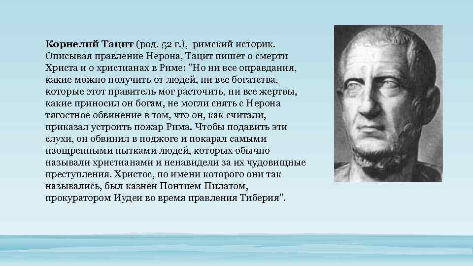 Историк ответ. Тацит Римский историк. Древний историк Тацит. Историография Тацита. Корнелий Тацит основные труды.